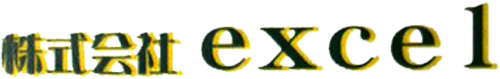 株式会社excel